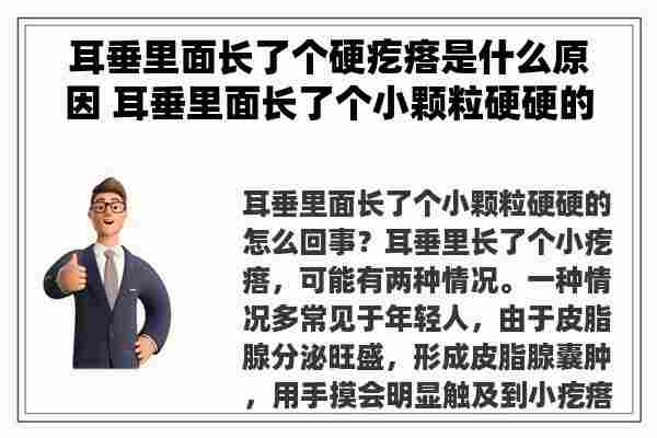 耳垂里面长了个硬疙瘩是什么原因 耳垂里面长了个小颗粒硬硬的怎么回事？